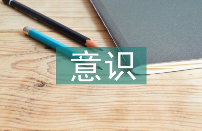 生命意识教育论文