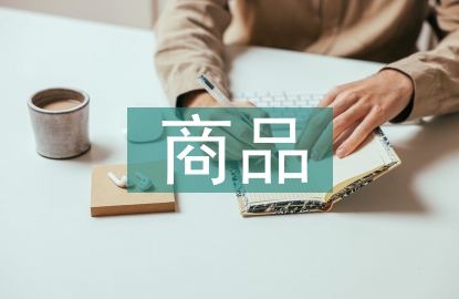 商品贸易论文