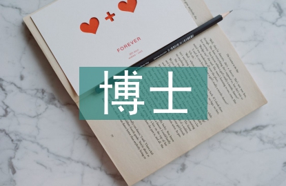 博士学位毕业论文
