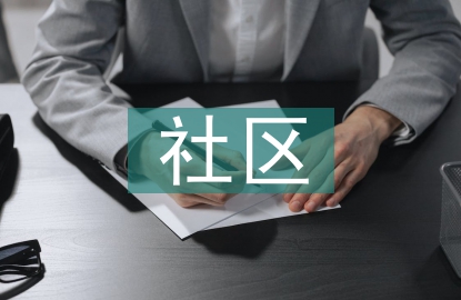 社区矫正人员思想汇报