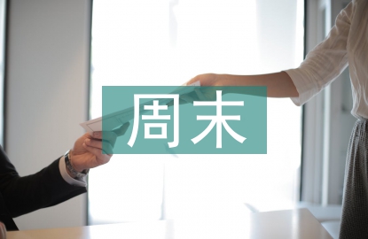 周末学习计划