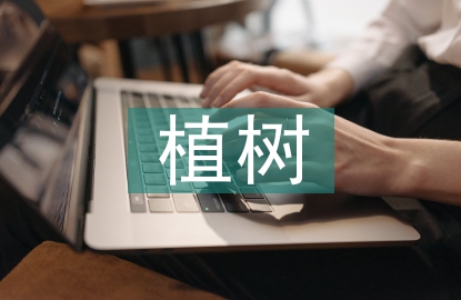 植树问题教学反思