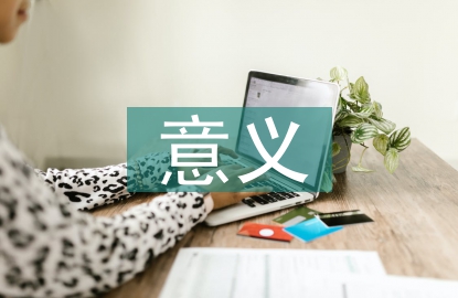 加强作风建设意义