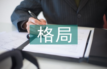 世界经济格局论文