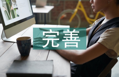 中小企业内控制度的建立与完善