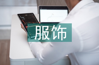 服饰设计论文