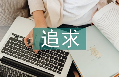 课堂教学的追求