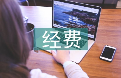 科研院所经费预算与会计核算