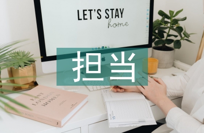 忠诚干净担当心得体会