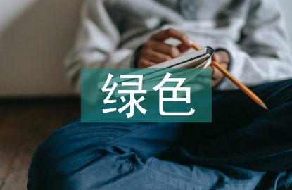 科技创新驱动绿色发展探讨