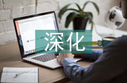 深化高校思想政治工作