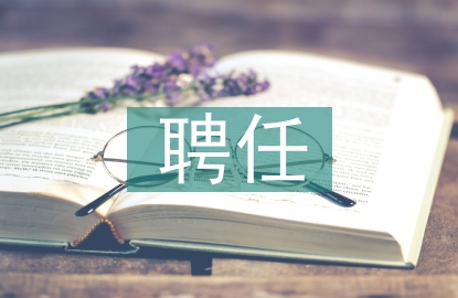 学生会聘任书