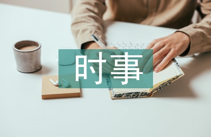 大学生时事政治论文