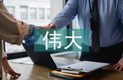 新时代伟大变革中的会计发展