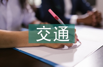 交通发展的原因