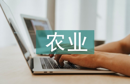 农业经济的可持续发展
