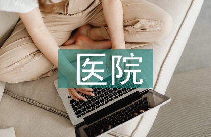 医院资产管理问题和优化策略