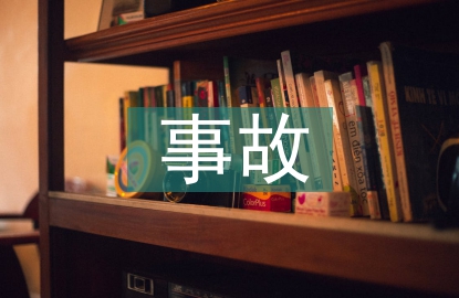 事故服务顾问工作总结