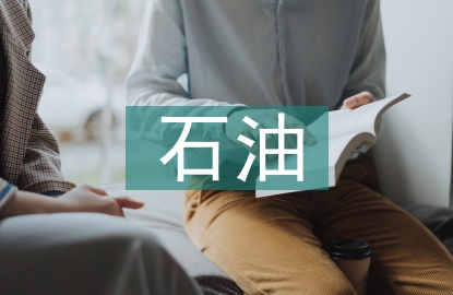 石油工程类论文