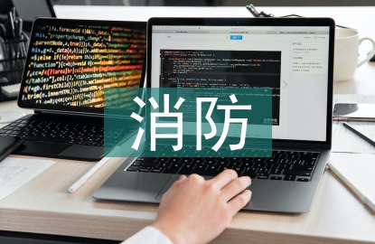 消防工作汇报材料