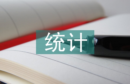 上半年统计工作总结