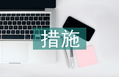 环境污染问题的解决措施