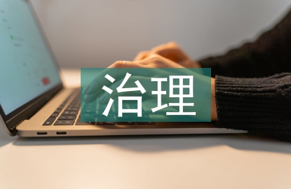 环境卫生治理的重要性