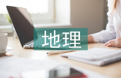 地理期中考试总结