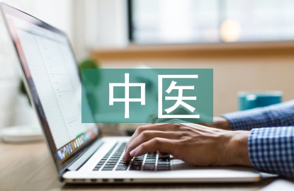 中医基础理论概要