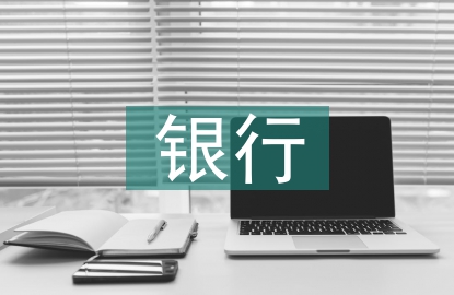 银行女职工工作思路