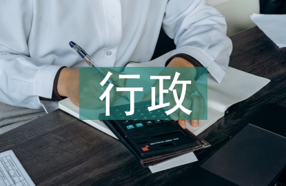 行政领导学论文