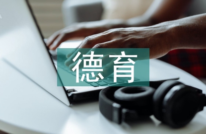 德育存在的问题及对策