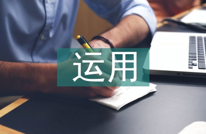 人性化理念在风景园林设计中的运用