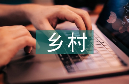 乡村传统聚落聚居空间分析