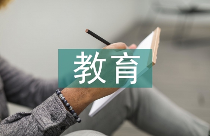 教育与管理论文