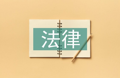 现代企业人力资源管理法律风险探讨