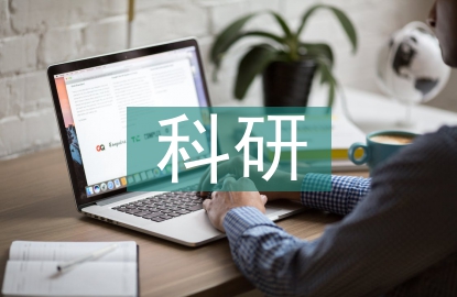 科研诚信体系建设