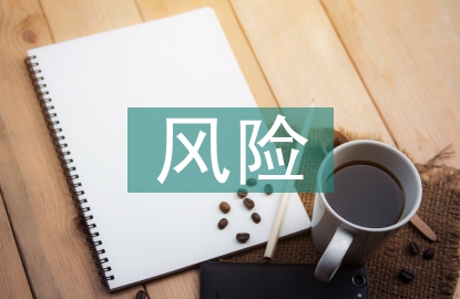 股权转让风险
