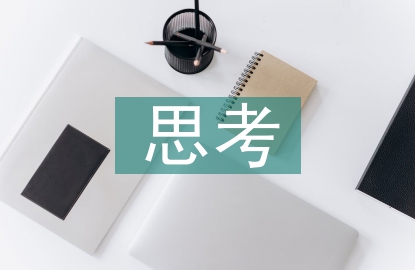 全生命周期工程造价思考