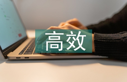 高中生高效学习方法