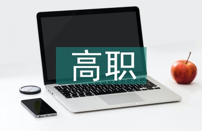 高职校园环境建设与学生的关系