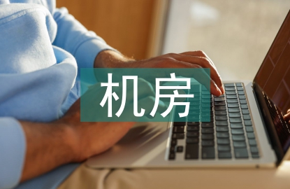 数据中心机房方案