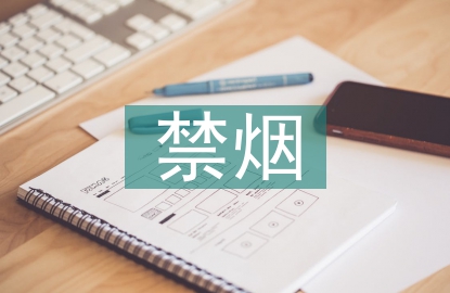 公共场所禁烟标语