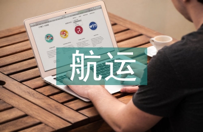 航运经济论文