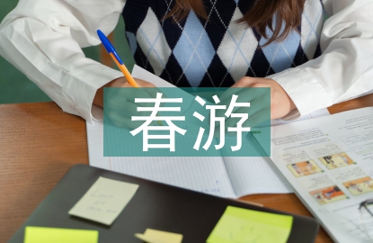 幼儿园春游活动总结