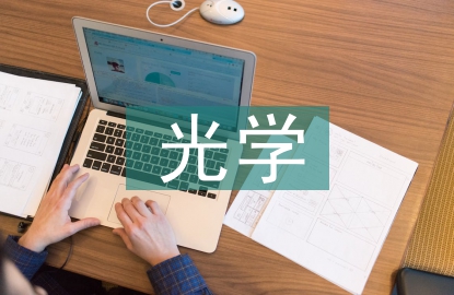 光学课程论文