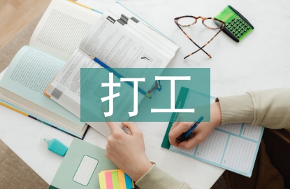 大学生打工实践报告