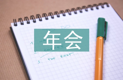 年会年中总结