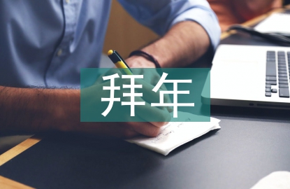 拜年祝福词