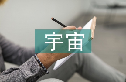 宇宙是“黑无”拉拽的动能子空间